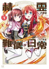 精霊さまの難儀な日常 (1) (まんがタイムKRコミックス)