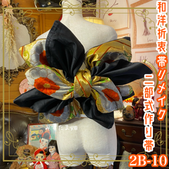 和洋折衷 2部式作り帯 リメイク 和 モダン ハンドメイド レトロ 黒/ブラック×金/ゴールド×オレンジ系 2B-10