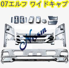 07エルフ 標準キャブ メッキ フロント バンパー + ガーニッシュ 07エルフ ワイドキャブ メッキ フロント バンパー +