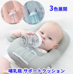 【訳あり】哺乳瓶サポートクッション【グレー】