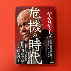 危機の時代 伝説の投資家が語る経済とマネーの未来 - メルカリ