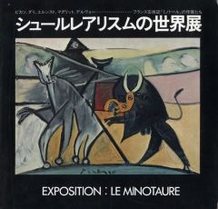 【中古】パンフレット ≪パンフレット(図録)≫ パンフ)シュールレアリスムの世界展 EXPOSITION：LE MINOTAURE
