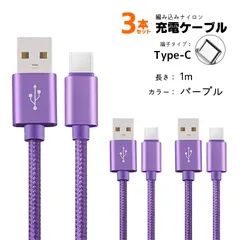 急速充電ケーブル 3本セット 2A充電 1m 2m iPhone Android Type-C アルミ合金ケーブル データ転送 断線防止　カラー：パープル1m　対応機種：Type-C(タイプC)