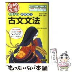 【中古】 イメトレまる覚え古文常識 イメトレ まる覚え古文常識 (合格文庫 38) | 和田 純一 |本 | 通販