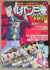 ルパン三世Officialマガジン ’09夏 幻のシナリオ編
