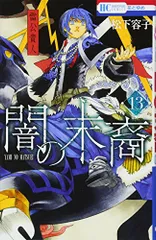 2024年最新】闇の末裔 13 の人気アイテム - メルカリ