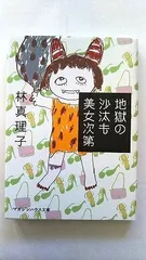 地獄の沙汰も美女次第 (マガジンハウス文庫 は 1-8) 林 真理子 中古 9784838770809 送料無料のサムネイル