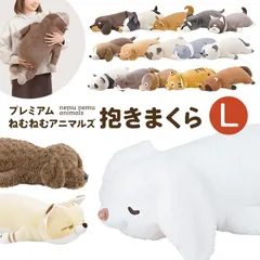 抱き枕 ぬいぐるみ ねむねむアニマルズ 抱きまくら 大きい アニマル Lサイズ かわいい キャラクター 女の子 もちもち 大きめ 柴犬 猫 ねこ ネコ チワワ ダックス パンダ プードル ゴリラ トラ 犬 スコティッシュ プレゼント ギフト 誕生日 子供