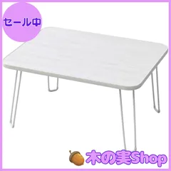 【大安売り】[山善] ローテーブル 折りたたみ 幅45×奥行30×高さ20cm コンパクト ミニ 折れ脚 簡易タイプ 一人暮らし 完成品 ホワイト MLT-4530(GWH)