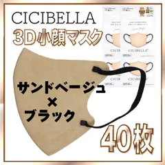 【40枚】シシベラ バイカラーマスク 3D 小顔 Cタイプ サンドベージュ×ブラック 3Dマスク 小顔マスク 花粉対策マスク 不織布 小さめ 使い捨てマスク CICIBELLA