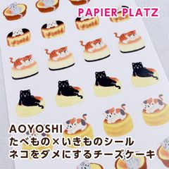 パピアプラッツ AOYOSHI たべもの×いきものシール ネコをダメにするチーズケーキ 55-021