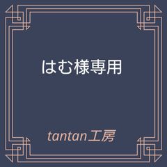 はむ様専用　グルテンフリーセット