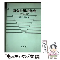 【中古】 入門会計学 新訂版/同文舘出版/滝川祐治 中古】 入門会計学 新訂版/同文舘出版/滝川祐治 中古】 入門会計学