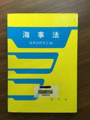 【海事法】1996年発行　海事法研究会　海文堂　除籍本　船舶