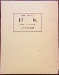 服飾手芸全書　あみもの、レース　きものと和裁　古書　まとめて4冊 服飾手芸全書 あみもの、レース きものと和裁 古書 まとめて4冊