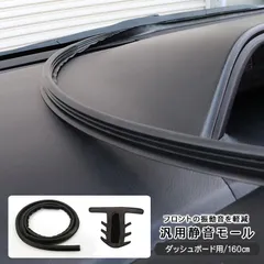 トヨタ ノア80系/ヴォクシー80系 ダッシュボード用 静音 低減 モール ドアモール ウェザーストリップモール 160cm 静音モール ノイズ軽減 カスタム 内装パーツ