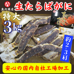 特大【生】たらばがに🦀３kg （2〜3肩）魚六商店 たらば  かにの王様 タラバ タラバガニ 加熱用 蟹足 特大 たらば蟹 おもてなし