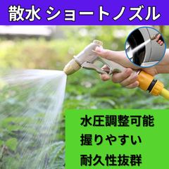 散水ノズル 高圧 金属製 洗車 強力洗浄 水やり 噴射 洗浄  洗車 ショート