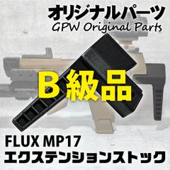 【B級品】 【オリジナル】 FLUX MP17用 エクステンションストック