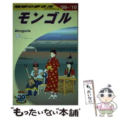 2024年最新】モンゴル 地球の歩き方の人気アイテム - メルカリ