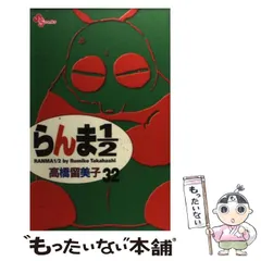 2024年最新】らんま1/2 (2) (少年サンデーコミックス)の人気アイテム