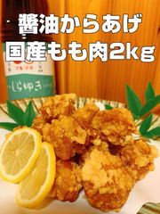 国産もも肉使用!! しょうゆからあげ 2kg