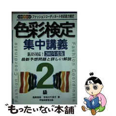 色彩検定対策問題集２級  ’９８年度版 /早稲田教育出版/桑原美保