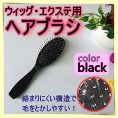 ウィッグ ブラシ コーム エクステ コスプレ ブラック ステンレス ヘアブラシ黒のサムネイル
