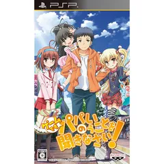 ゲームでも、パパのいうことを聞きなさい! (通常版) - PSP