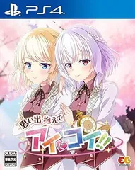 【中古】(非常に良い)思い出抱えてアイにコイ!! -PS4