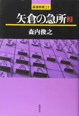 2024年最新】将棋 本 矢倉の人気アイテム - メルカリ