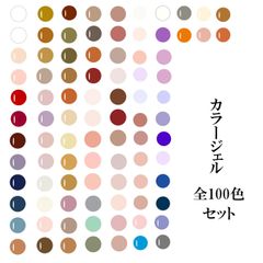 カラージェル セット まとめ買い 全100色 国産 化粧品登録 ジェルネイル 5g LED/UVライト対応 まとめ