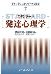 スタンダード発達心理学 (ライブラリスタンダード心理学)