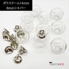 ガラスドーム14mm&キャップ8mmセット【シルバー】各10個 クリアガラス カン付き ハーバリウム スノードーム ラウンド チャーム