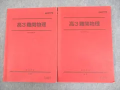 難関物理　冬期・夏期セット 難関物理 冬期・夏期セット