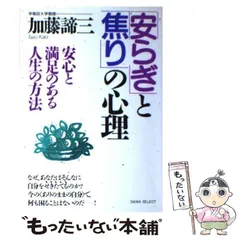 【中古】 「安らぎ」と「焦り」の心理 楽しく大らかな人生の方法 新版/大和出版（文京区）/加藤諦三 安らぎ」と「焦り」の心理 楽しく大らかな人生の方法 | 加藤 諦