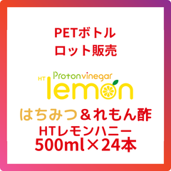 15％OFF！HTレモンハニー500ml(れもん酢)24本入り【ペットボトル】