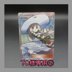 TO様専用②