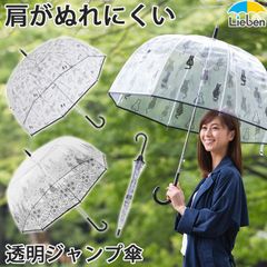 肩がぬれにくい 透明ジャンプ傘 65cm×8本骨 レディース 長傘 ドーム型 ビニール傘 LIEBEN-0636,0672