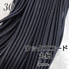 国産ワックスコード 蝋引き紐 【丸紐】  黒    5mm
