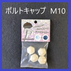 【在庫処分特価】WAKAI　ボルトキャップ　M10　アイボリー（4個入り）ナット・ボルト用キャップ　ボルトカバー　ナットカバー　防じん　保護　装飾