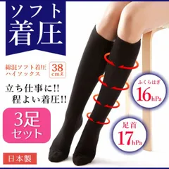 日本製 ソックス 3足セット 着圧ソックス ソフト着圧 ハイソックス 日本製 レディース 女の子 綿混 着圧ハイソックス ブラック 黒 脚すっきり 立ち仕事 看護師 ゴムを使わずやさしく引き締め 柔らかい メール便