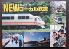 第三セクターのすべて「NEWローカル鉄道」