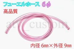 CL1469 内径 6φ×1ｍ フューエルホース 耐油 燃料チューブ ガソリンホース 燃料チューブ フューエルライン