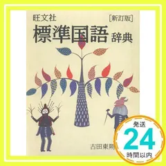 【中古】 標準国語辞典 旺文社標準国語辞典 第八版 | 旺文社, 森山卓郎 |本 | 通販 | Amazon