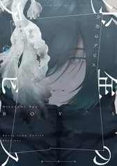 2025年最新】少年のアビス特典の人気アイテム - メルカリ