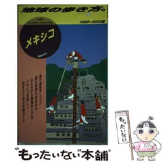 2024年最新】メキシコ 地球の歩き方の人気アイテム - メルカリ