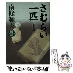 【中古】 少年行/講談社/南条範夫 Amazon.co.jp: 少年行 : 南條 範夫: 本