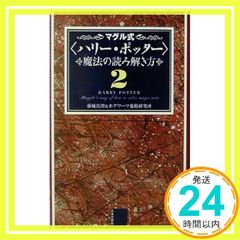 마구루식 [해리 포터] 마법을 읽는 방법 2 후지시로 마스미; 호그와트 마술 연구소_02