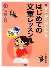【中古本】書きかたがわかるはじめての文章レッスン (3) /学研プラス / /K0802-250524-0095 /9784055009850のサムネイル